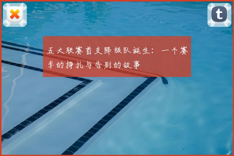 五大联赛首支降级队诞生：一个赛季的挣扎与告别的故事