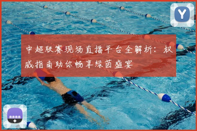中超联赛现场直播平台全解析:权威指南助你畅享绿茵盛宴