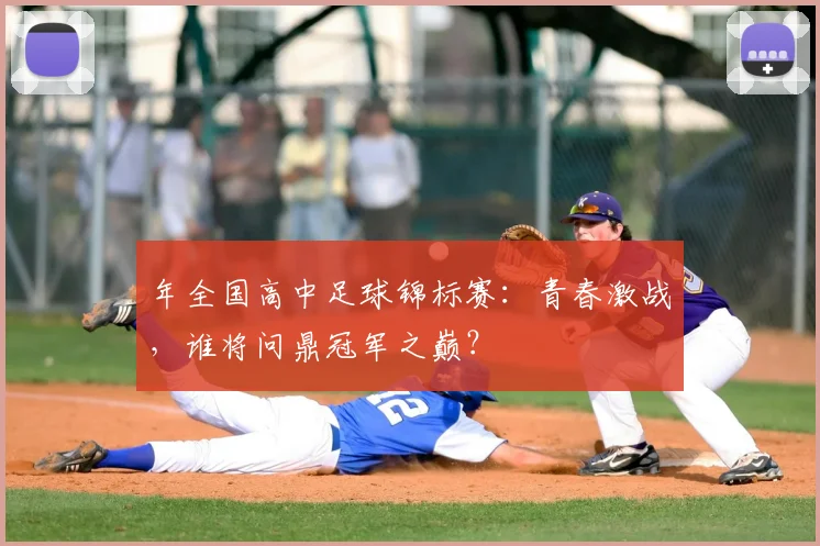年全国高中足球锦标赛：青春激战，谁将问鼎冠军之巅？