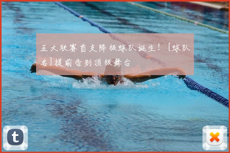 五大联赛首支降级球队诞生！[球队名]提前告别顶级舞台