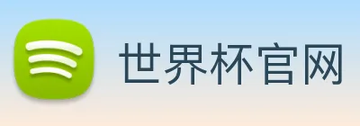 世界杯官网 Logo